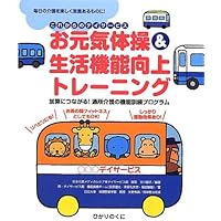 介護予防と機能訓練指導員 介護予防と機能訓練指導員 | 小坂 善治郎, 前田 和彦, 藤田 正一